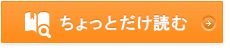 ちょっとだけ読む